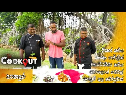 The Cookout | Episode 72 (28.08.2022)