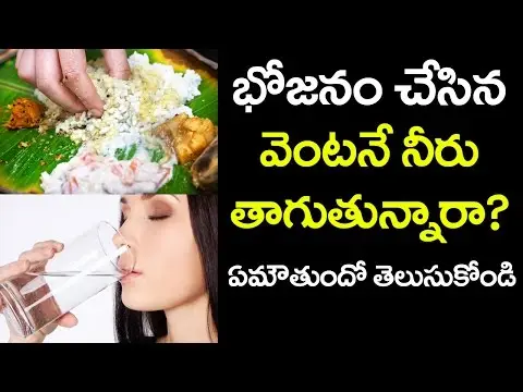 OMG! Drinking Water After FOOD Can Cause CANCER | Latest News and Updates | VTube Telugu
