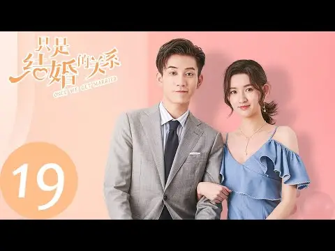 ENG SUB???????? Once We Get Married?EP19 ??????????????????